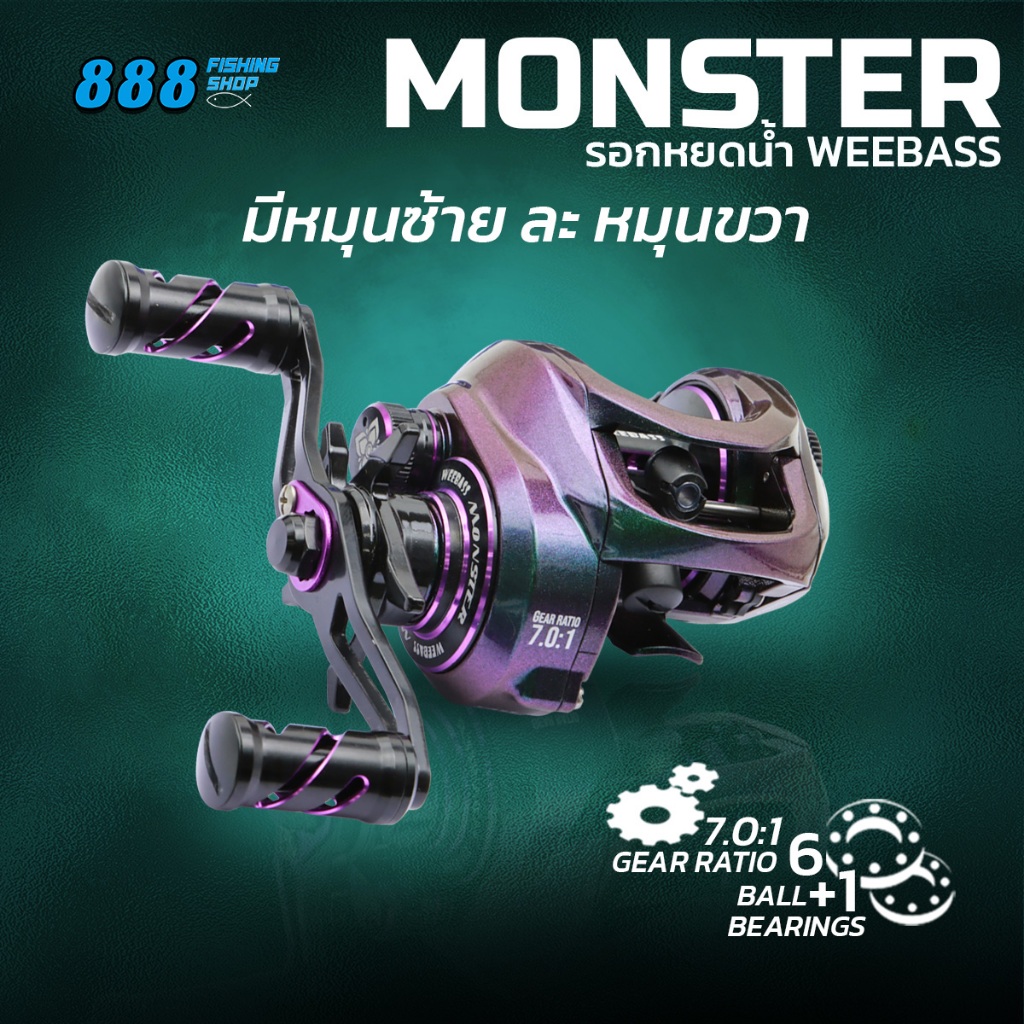 Weebass รอกหยดน้ำ รุ่น Monster สีเหลือบมุก รอบ 7.0:1 / 6+1BB หมุนซ้าย-หมุนขวา รอกเบท รอกวีเบส รอกตกปลา