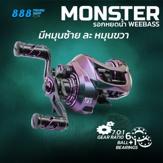 Weebass รอกหยดน้ำ รุ่น Monster สีเหลือบมุก รอบ 7.0:1 / 6+1BB…