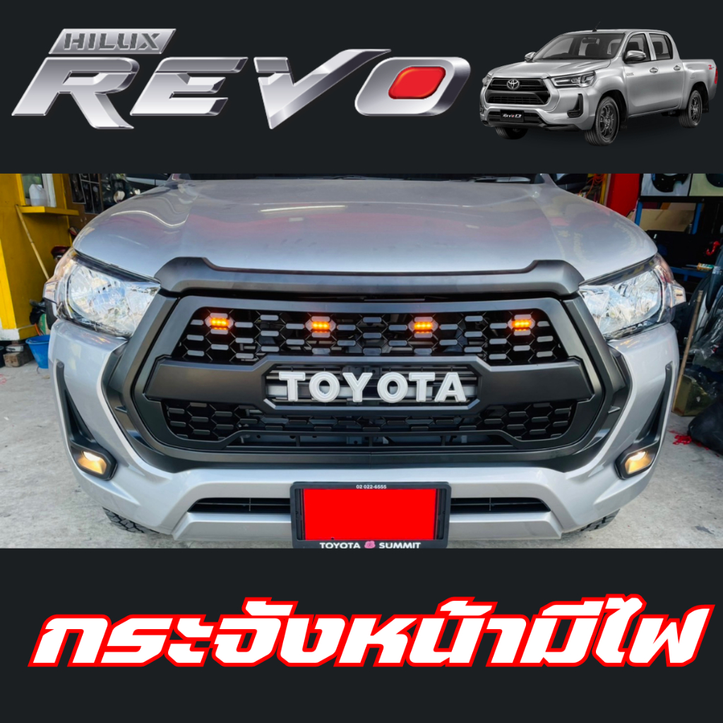 กระจังหน้ามีไฟ REVO 2020-2024 กระจังหน้าแต่ง revo REVO V.3
