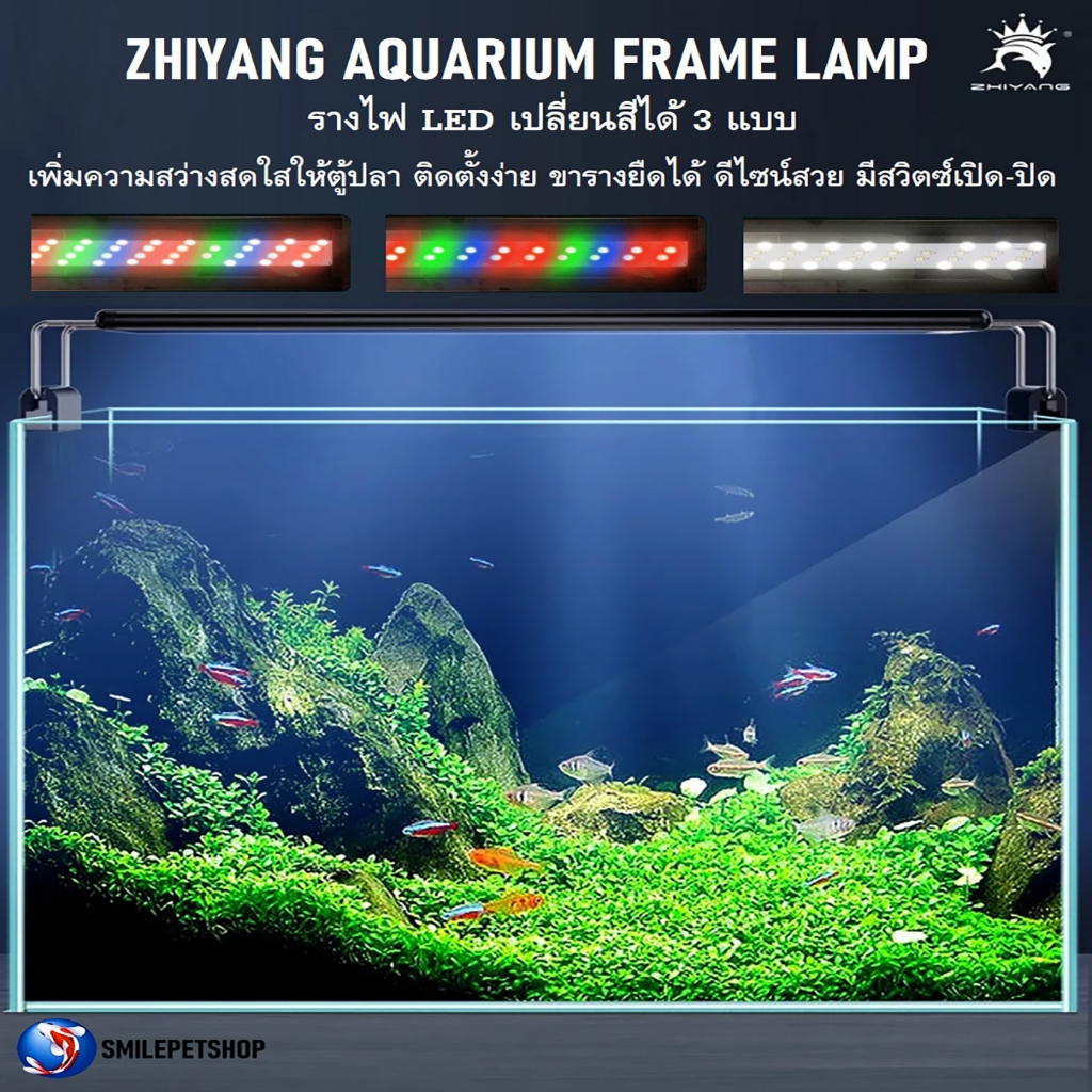 ZHIYANG AQUARIUM FRAME LAMP(รางไฟLED สำหรับตู้ปลา เปลี่ยนสีไฟได้ 3 แบบ เพิ่มความสวยงาม สว่างสดใส มีสวิตซ์เปิด-ปิด)