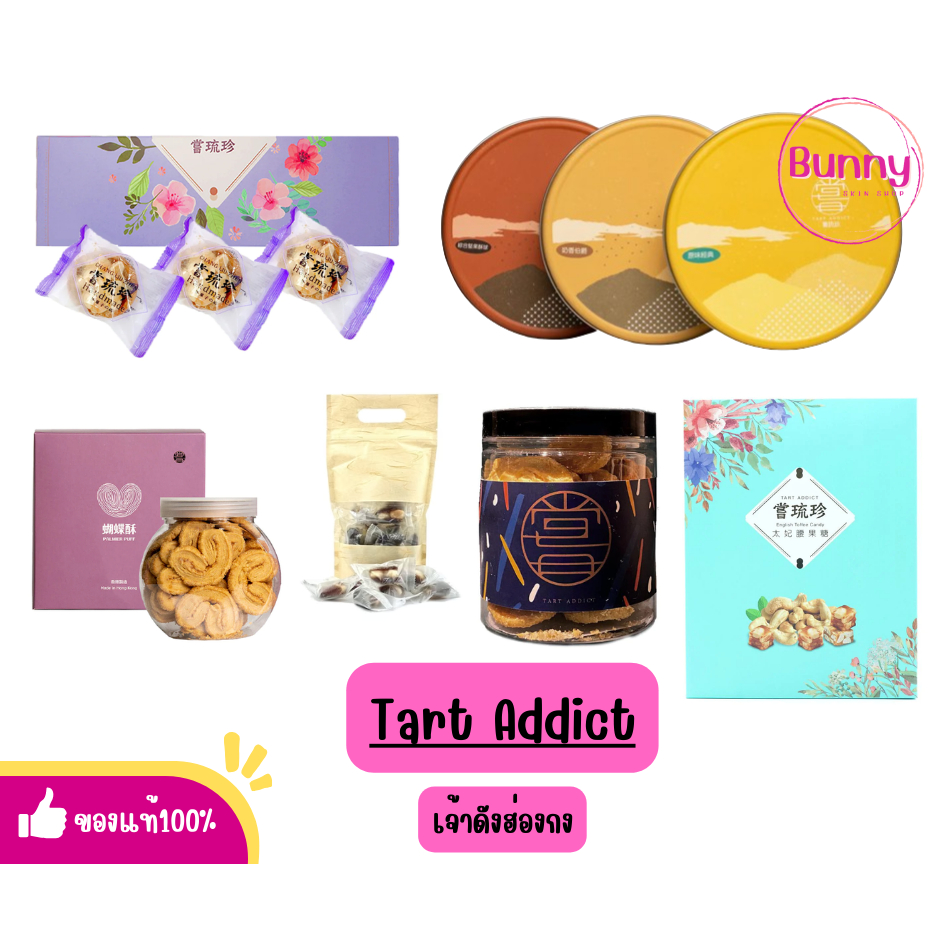 ( แท้/พร้อมส่ง ) Tart Addict รวมสินค้า ส่งตรงจากฮ่องกง