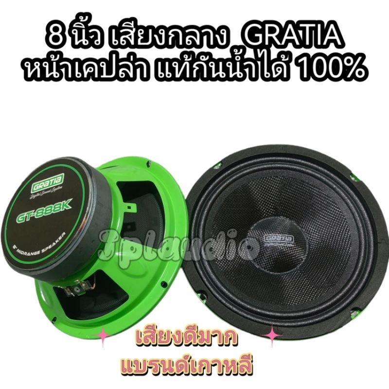 ลำโพงเสียงกลาง8นิ้วกันน้ำ​100% GT-888K 1คู่