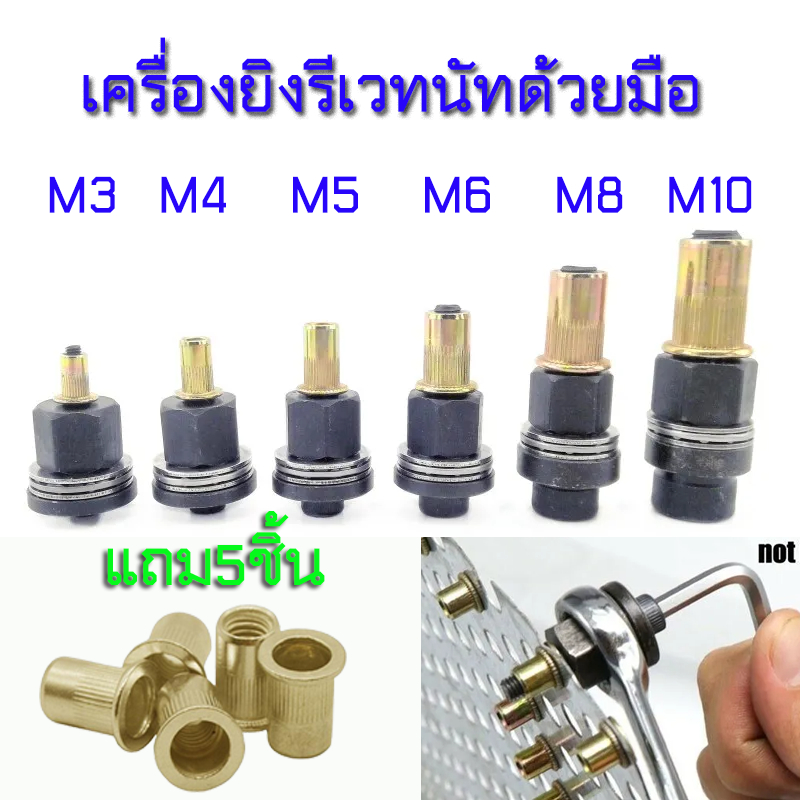 เครื่องยิงรีเวทนัทด้วยมือ อุปกรณ์เสริมสำหรับยิงรีเวท M3 M4 M5 M6 M8 M10ติดตั้งง่าย