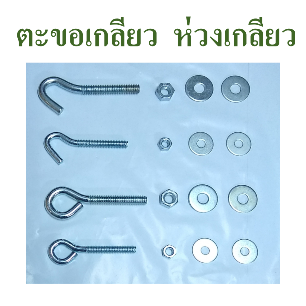 ตะขอเกลียว  ห่วงเกลียว ชุบซิงค์ขาว  พร้อมน็อตตัวเมีย  และแหวนรอง 2 ตัว ครบชุด  มี 2 ขนาดคือ 1/4 นิ้ว