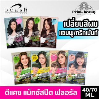 (exp.2027) Dcash Max Speed Floral Colors Shampoo 40ml. | ดีแคช แม็กซ์สปีด ฟลอรัล แชมพู เปลี่ยนสีผม 40 มล.