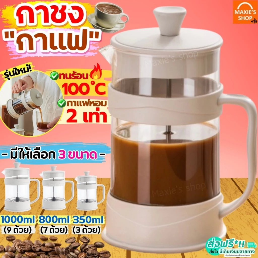 กาชงกาแฟ MAXIE (มีให้เลือก3ขนาด) เหยือกชงกาแฟ เครื่องชงกาแฟ