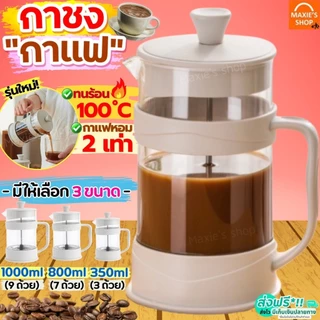 กาชงกาแฟ MAXIE (มีให้เลือก3ขนาด) เหยือกชงกาแฟ เครื่องชงกาแฟ