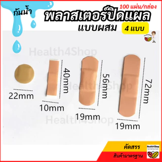 ✳️P52 พลาสเตอร์ปิดแผล 100 แผ่น/กล่อง กล่องเดียวครบทุกแบบ กันน้ำ สีเนื้อ พาสเตอร์ปิดแผล มีดบาด ปฐมพยาบาล ติดบ้าน ปลอดภัย