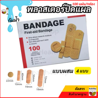 ✳️P52 พลาสเตอร์ปิดแผล 100 แผ่น/กล่อง กล่องเดียวครบทุกแบบ กันน้ำ สีเนื้อ พาสเตอร์ปิดแผล มีดบาด ปฐมพยาบาล ติดบ้าน ปลอดภัย