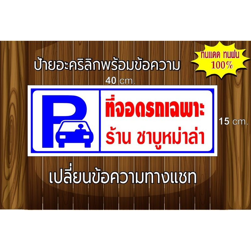 ป้ายที่จอดรถเฉพาะ อะคริลิกติดสติกเกอร์ไดคัท(ขนาด15x40cm.)
