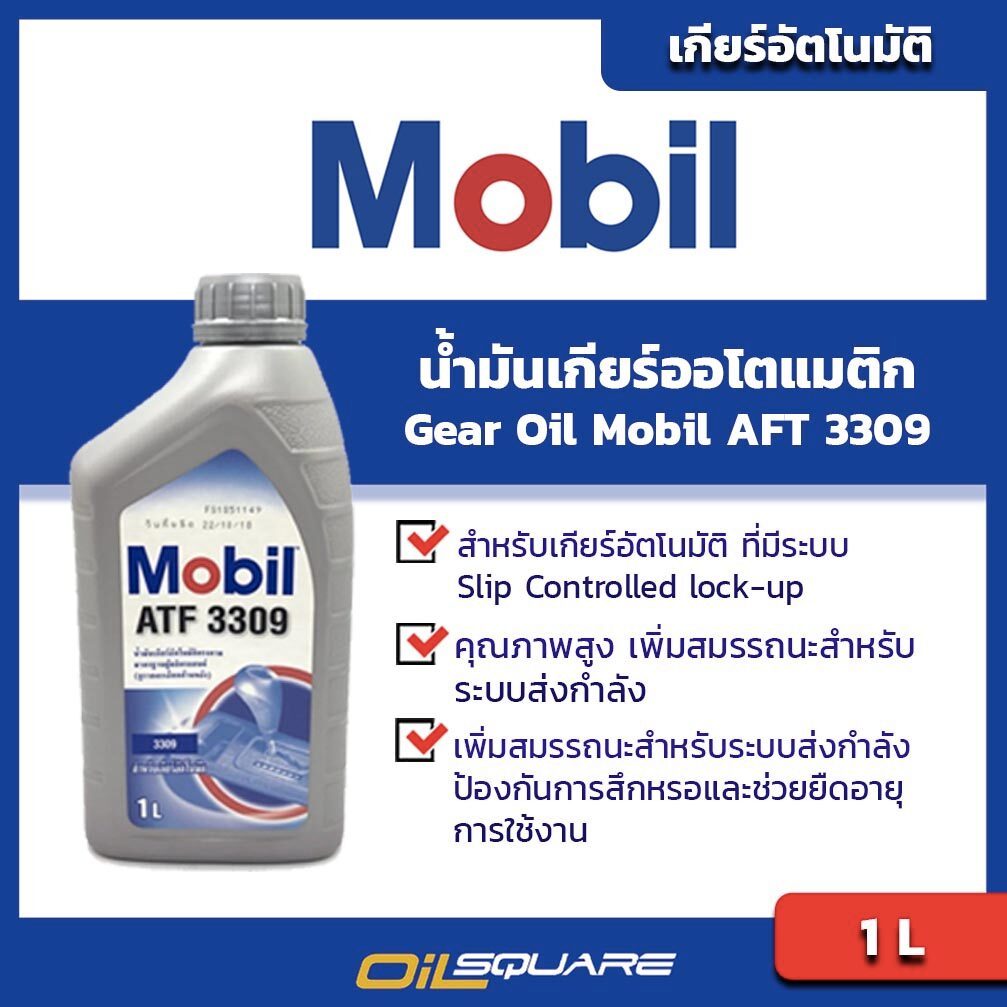 น้ำมันเกียร์ (อัตโนมัติ) โมบิล เอทีเอฟ 3309-Mobil ATF 3309 ขนาด 1 ลิตร  l Oilsquare