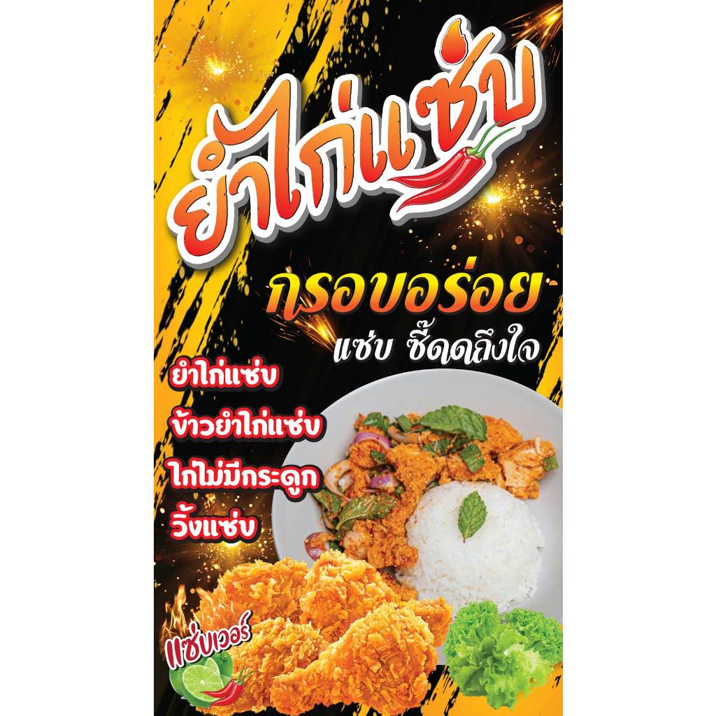 ป้ายไวนิล ยำไก่แซ่บ PK245 แนวตั้ง 1 ด้าน เจาะรูตาไก่ 4 มุม สำหรับแขวน ป้ายไวนิล พิมพ์อิงเจ็ท ทนแดดทนฝน