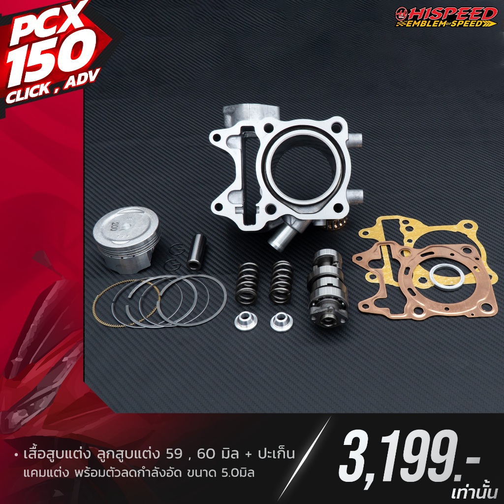 {PCX150} เสื้อสูบแต่ง 58,59,60,62 + ลูกสูบ + แคมสปริงรีเทนเนอร์ + ชุดประเก็น | PCX150,CLICK125-150,A