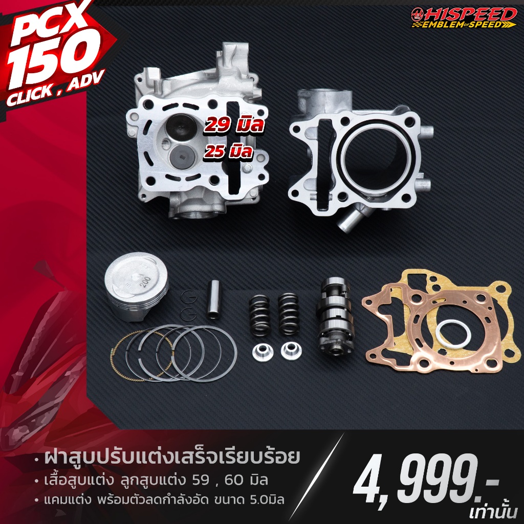 เสื้อสูบแต่งPCX150ขนาด58-62มิล+ฝาสูบแต่ง+ลูกสูบ+แคมสปริงรีเทนเนอร์+ประเก็น | PCX150,CLICK150,ADV-150