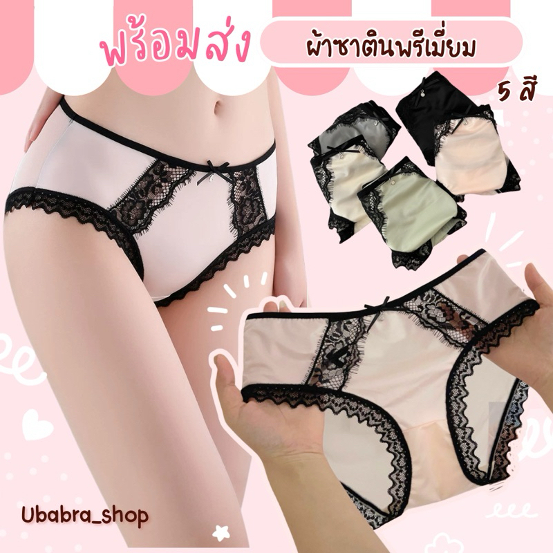 กางเกงชั้นในผ้าซิลค์ซาติน สไตล์เรียบหรู งานคุณภาพดี มี 2 ขนาด #1505