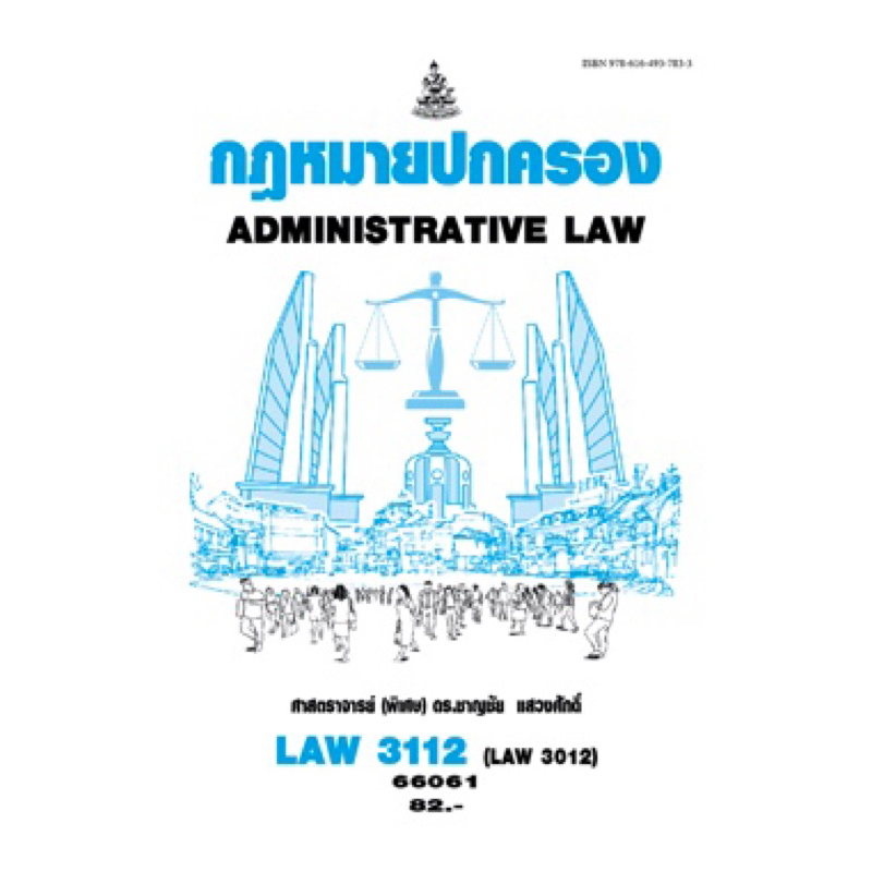 ตำราเรียน ม.ราม LAW3112 (LAW3012) กฏหมายปกครอง