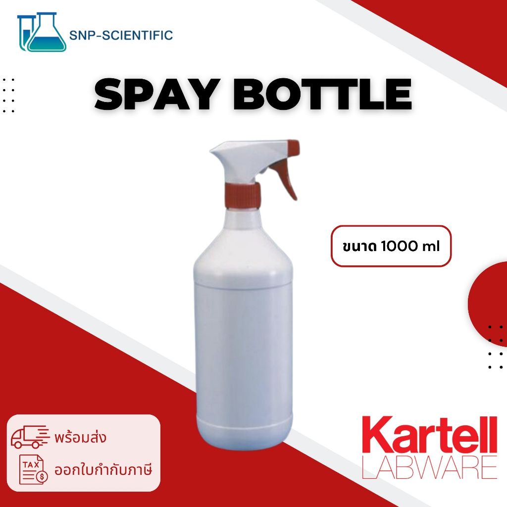 ขวดฉีดสเปรย์ เนื้อ HDPE (Spay Bottle) ยี่ห้อ Kartell
