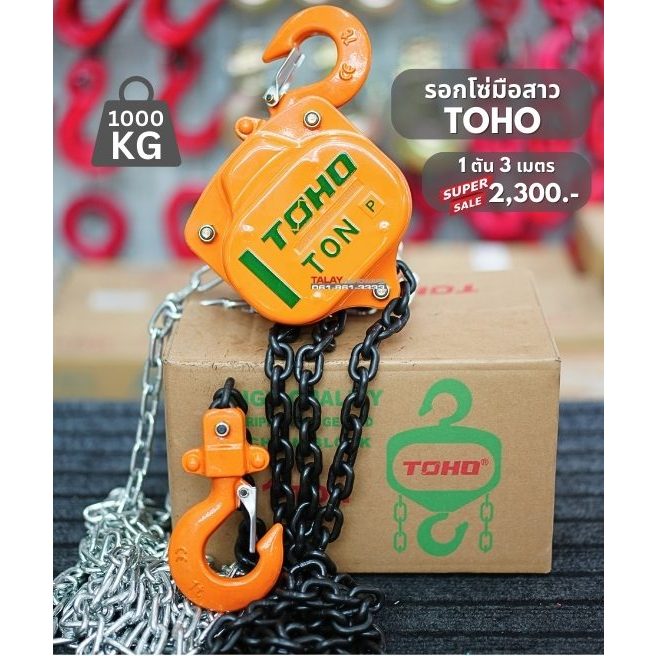 รอกโซ่ มือสาว 1 ตัน TOHO โซ่ยกยาว 3 เมตร / 6 เมตร  รอกโซ่ HSZ-1  รอกโซ่ HSZ-622A