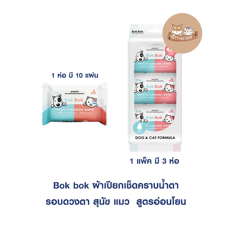 Bok bok ผ้าเปียกเช็ดคราบน้ำตา รอบดวงตา สุนัข แมว สูตรอ่อนโยน