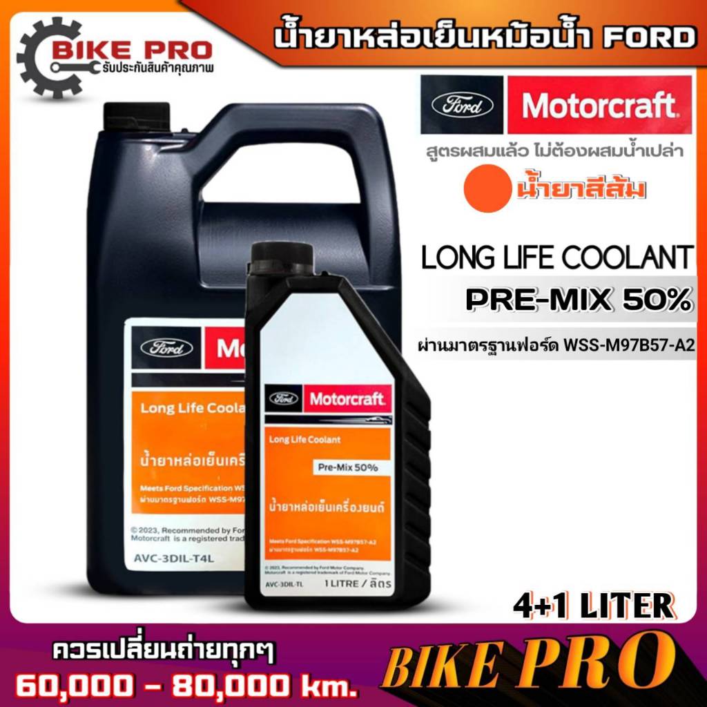 น้ำยาคูลแลนท์ FORD Long Life Coolant PRE-MIX 50% น้ำยาเติมหม้อน้ำฟอร์ด (น้ำสีเขียว) ตัวเลือก 4+1 ลิตร/ 4 ลิตร/ 1 ลิตร