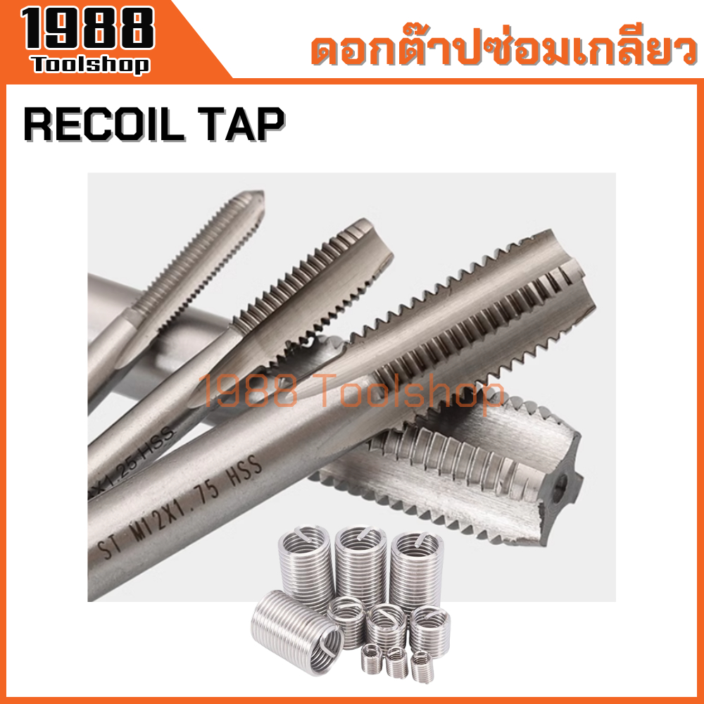 ดอกต๊าปซ่อมเกลียว ต๊าปเกลียวสปริง ต๊าปรีคอยด์ ซ่อมเกลียว รีคอยด์ Recoil Tap ST M3-M14 พร้อมส่งในไทยจ้า