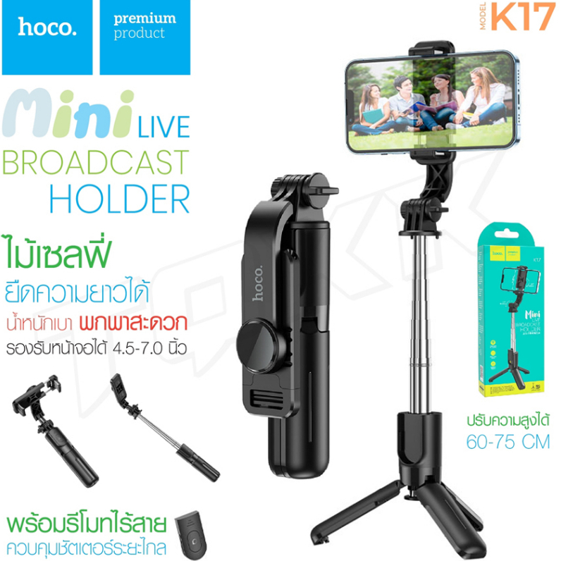 HOCO K17  2in1 ไม้เซลฟี่ ขาตั้งมือถือ มีรีโมทบลูทูธ มือถือ 4.5-7 นิ้ว ยืดสุด 750 มม. ขาตั้งไลฟ์สด ขาตั้งถ่ายรูป