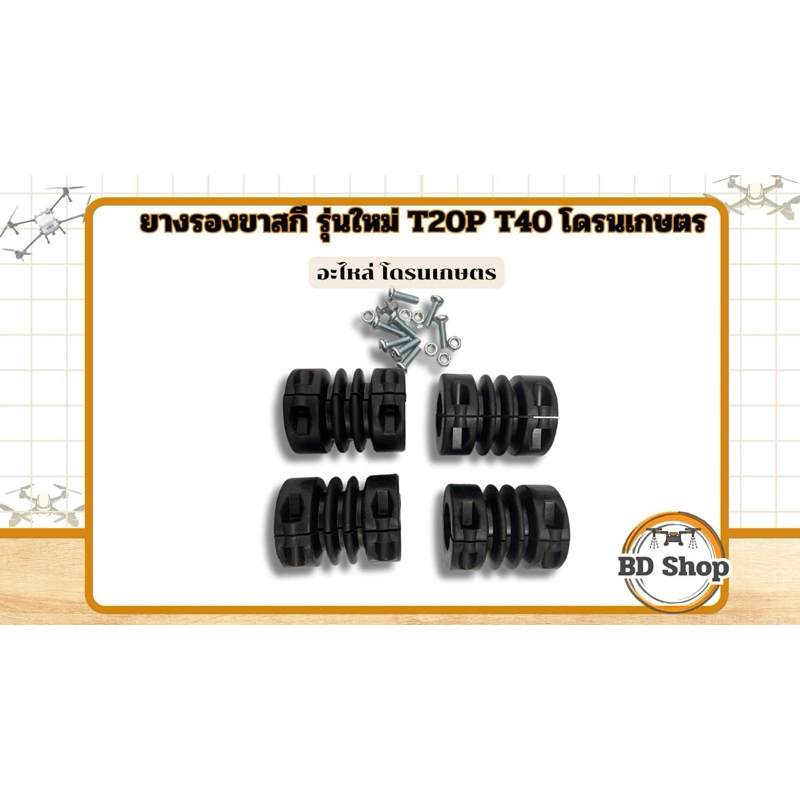 ยางรองขาสกี รุ่นใหม่ T20P T40โดรนเกษตร
