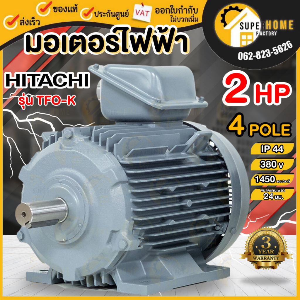💥แท้ ส่งด่วน💥HITACHI มอเตอร์ไฟฟ้า 2 HP 3 สาย 380V รุ่น TFO-K-DK มอเตอร์ 2hp 2แรงม้า มอเตอ IP44 ฮิตาช