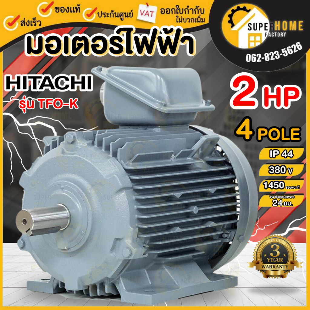 HITACHI มอเตอร์ไฟฟ้า 2 HP 3 สาย 380V รุ่น TFO-K มอเตอร์ 2hp 2แรงม้า มอเตอ IP44 ฮิตาชิ