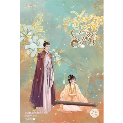 เช่านิยายแปลจีน : ไข่มุกงามเหนือราชัน 1- 6 จบ)