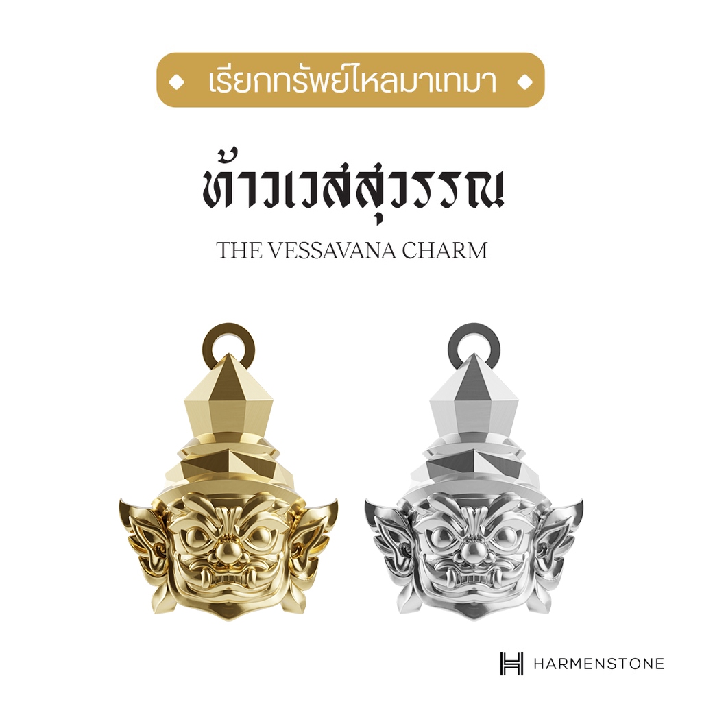 Harmenstone - ชาร์มปลุกเสกองค์ท้าวเวสสุวรรณ - The Vessavana Charm  (ผ่านพิธีปลุกเสก)