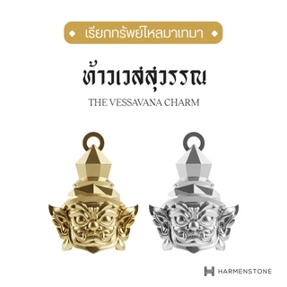 Harmenstone - ชาร์มปลุกเสกองค์ท้าวเวสสุวรรณ - The Vessavana Charm (ผ่านพิธีปลุกเสก)