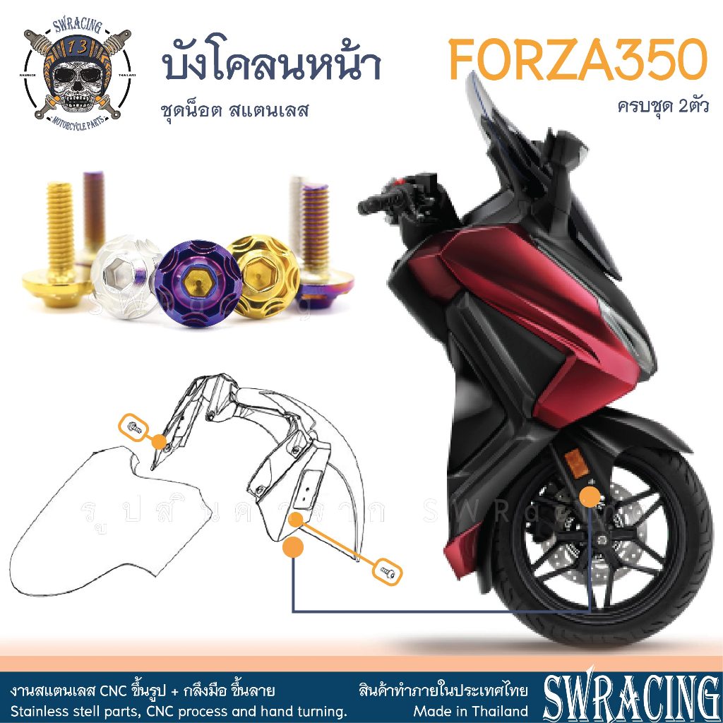 Forza350 น็อตเลส ยึดบังโคลนหน้า ครบชุด 2 ตัว น็อตสแตนเลส ราคาขายต่อ 1 ชุด งานเฮงสกรู