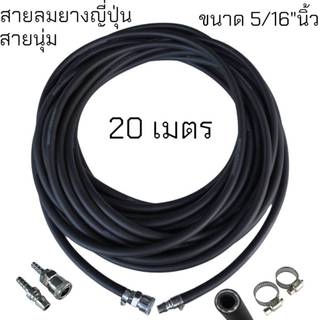 สายลมยางญี่ปุ่น (สายนุ่ม) 5/16" ขนาด 8x14mm. คอปเปอร์หัว-ท้ายหนาพิเศษ ทนทานทนความร้อนสูง ทนน้ำมันเครื่อง ยอดนิยมสำหรับอู