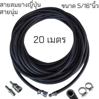 สายลมยางญี่ปุ่น (สายนุ่ม) 5/16" ขนาด 8x14mm. คอปเปอร์หัว-ท้ายหนาพิเศษ ทนทานทนความร้อนสูง ทนน้ำมันเครื่อง ยอดนิยมสำหรับอู