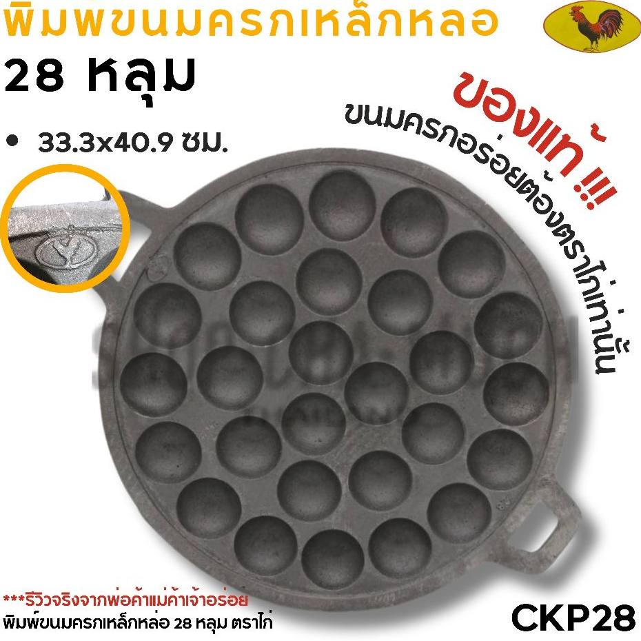 พิมพ์ขนมครกเหล็กหล่อ 28 หลุม 33.3x40.9 ซม. ตราไก่ CKP28 - 1 อัน