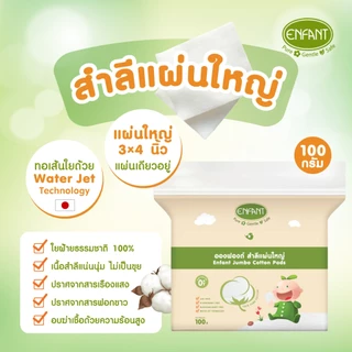 Enfant (อองฟองต์) สำลีแผ่นใหญ่ จากฝ้ายธรรมชาติ ใช้ได้ตั้งแต่เด็กแรกเกิด 100 กรัม