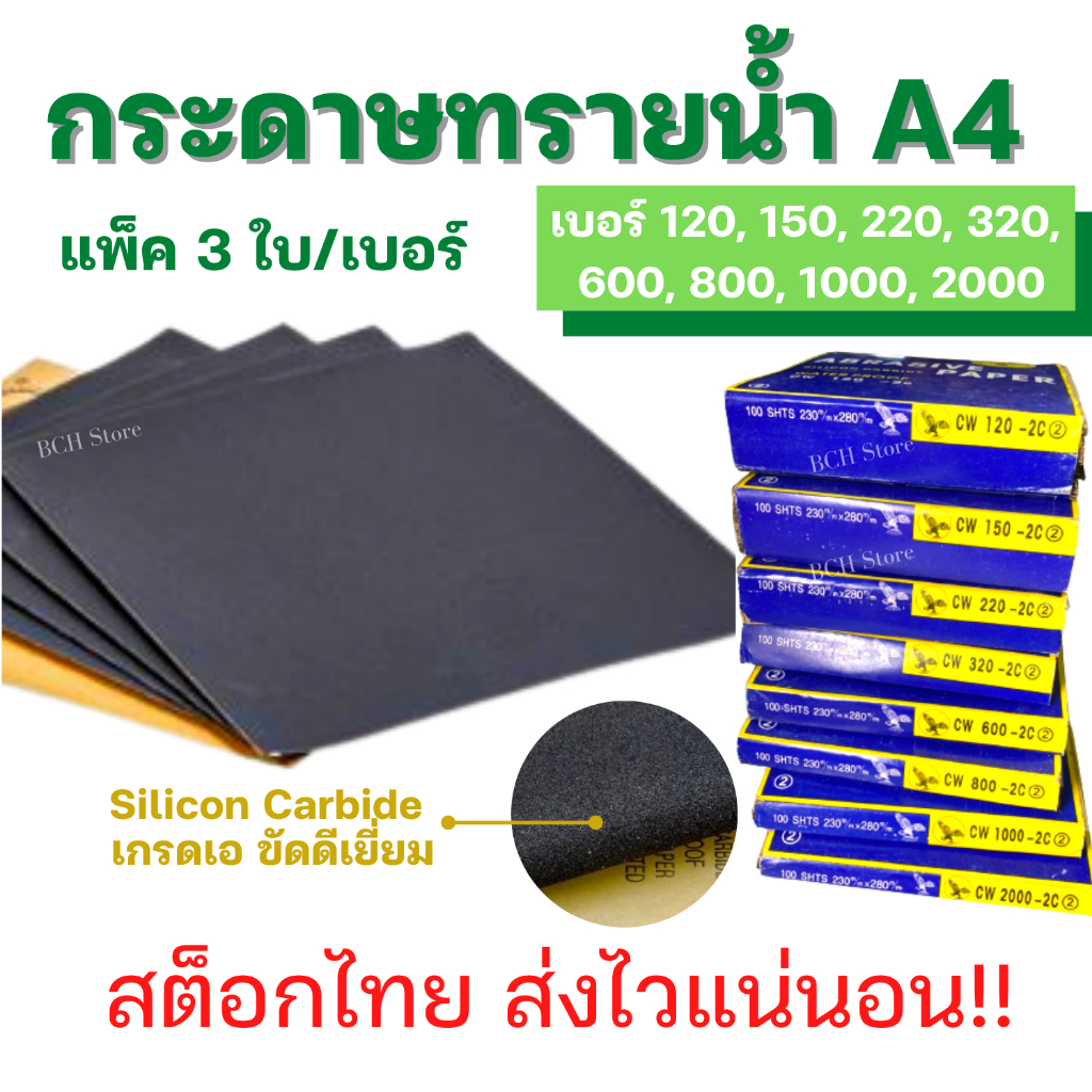 กระดาษทรายน้ำ(แพ็ค3ใบ) กระดาษทรายแบบน้ำ เบอร์ตั้งแต่ 60- 2000 ขัดไม้ เฟอร์นิเจอร์ ขัดเหล็ก ขัดสีรถ