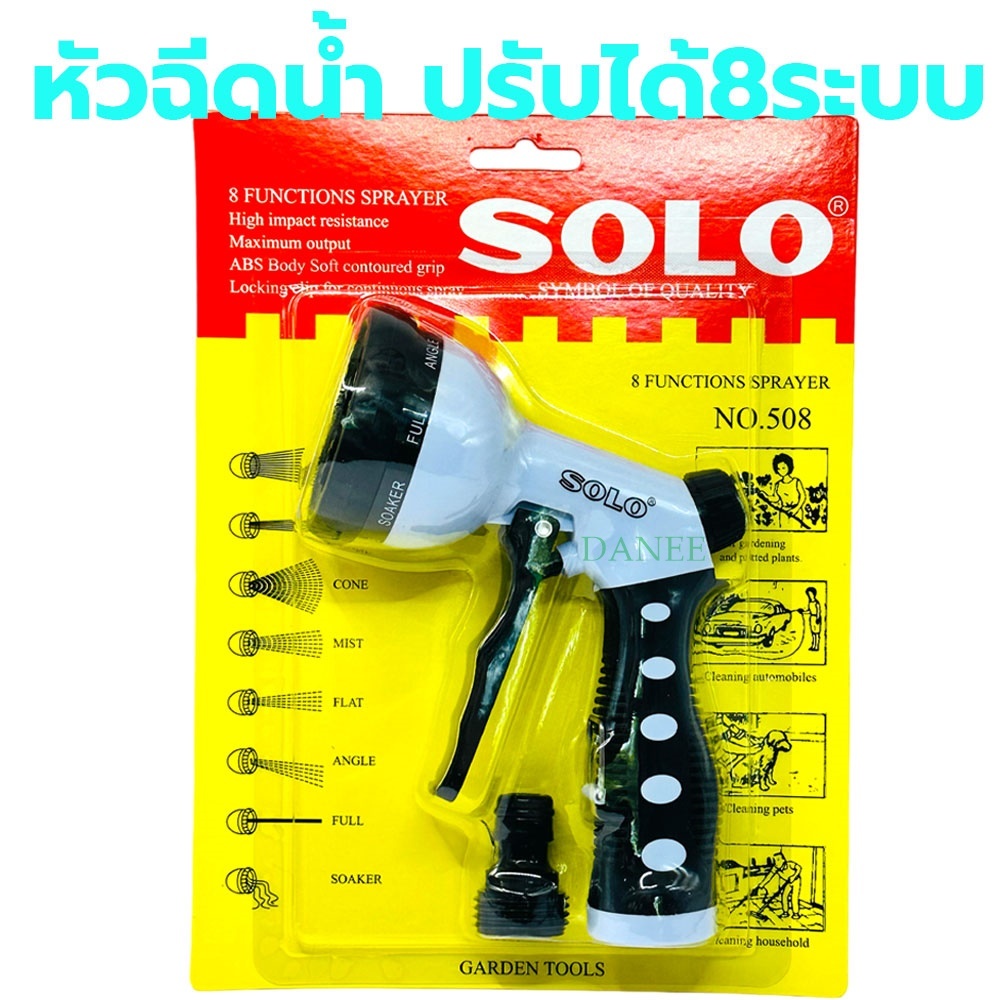 ที่ฉีดน้ำ SOLO หัวฉีดน้ำ ปรับได้8แบบ หัวรดน้ำ ฝักบัวรดน้ำ หัวฉีดน้ำพลาสติก ปืนฉีดน้ำ