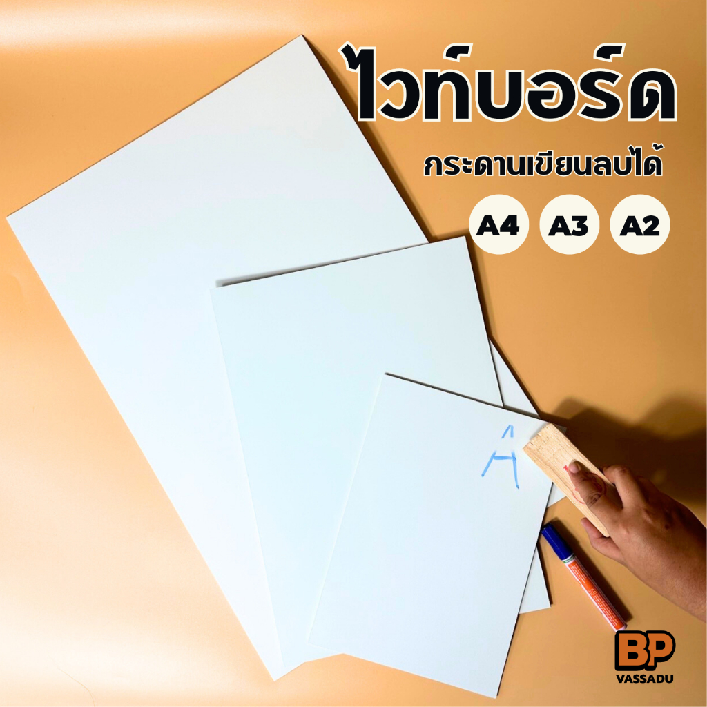 ไวท์บอร์ด ขนาด A4 / A3 / A2 (หนา 4 มิล ไส้ไม้อัดแข็งแรง) กระดานเขียนลบได้ White Board กระดานประชุม