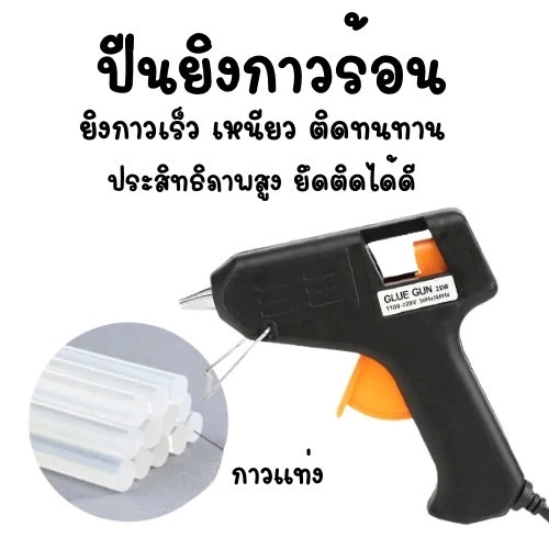 ปืนยิงกาวร้อน ปืนยิงกาวเเท่ง ปืนทำงานประดิษฐ์ กาวแท่ง กาวแท่งสำหรับปืนกาว T240-T258(120)013011