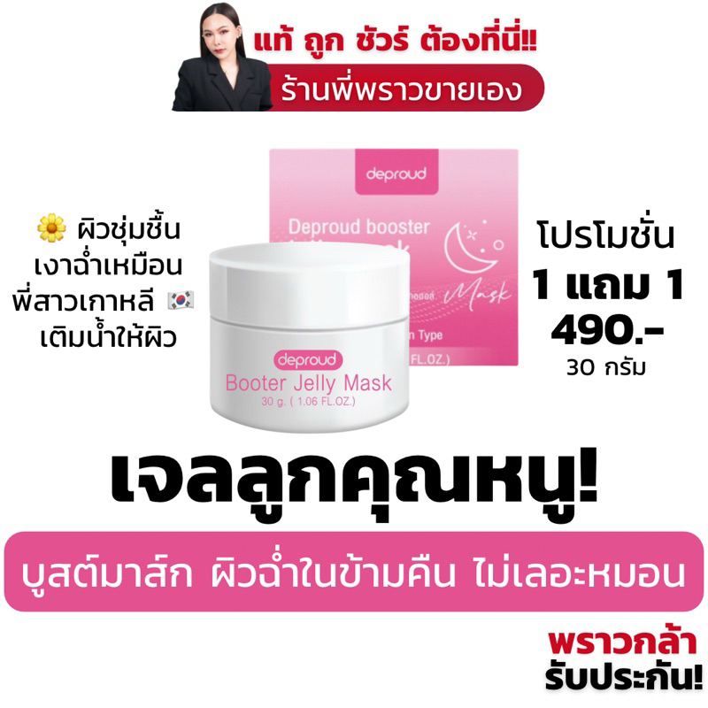 [ ร้านค้าบริษัท ] เจลลูกคุณหนู | บูสเตอร์มาส์กหน้าใส 1แถม1 ขนาด 30 g. x 2 มาร์คหน้า ผิวเนียนนุ่ม