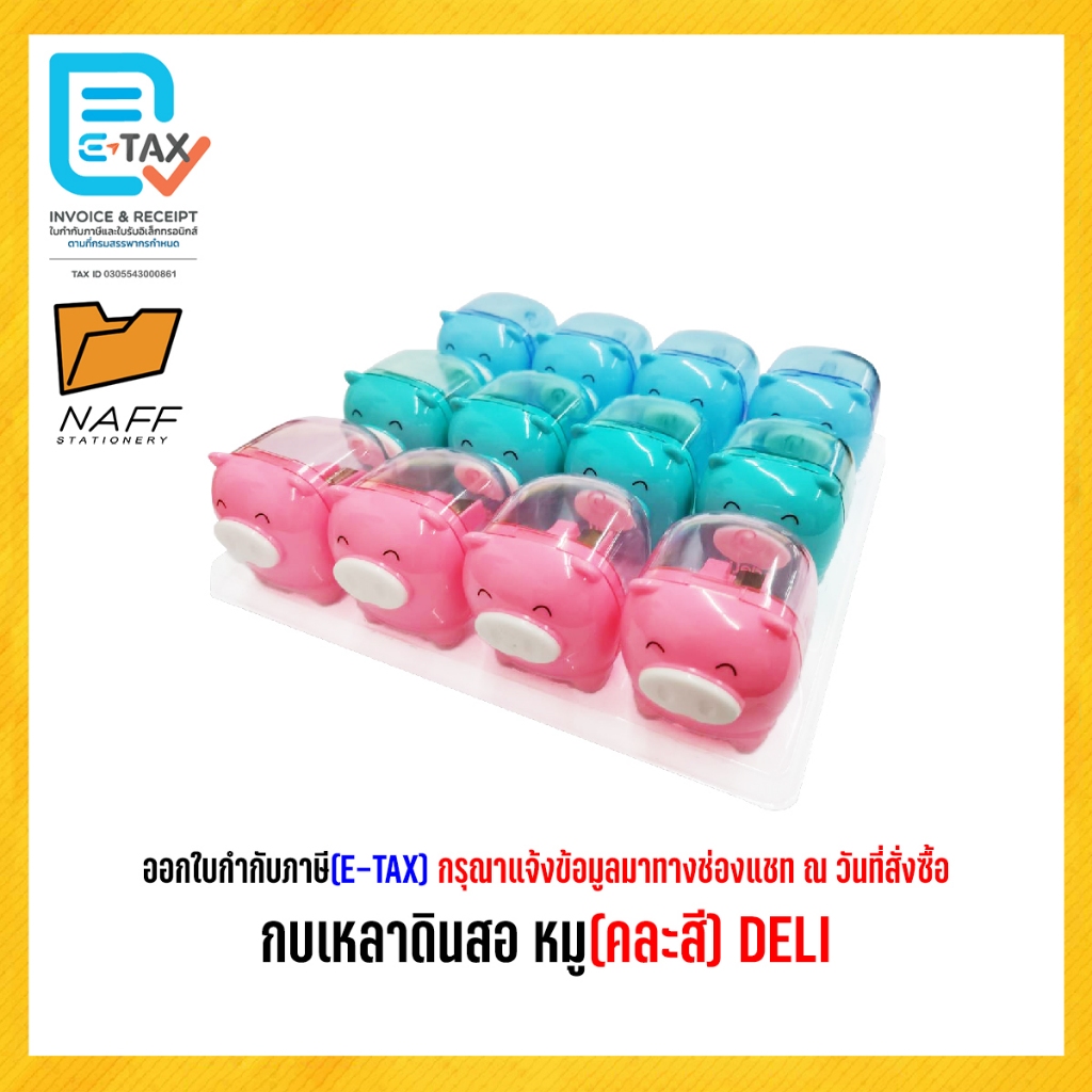 กบเหลา กบเหลาดินสอ หมู(คละสี) DELI