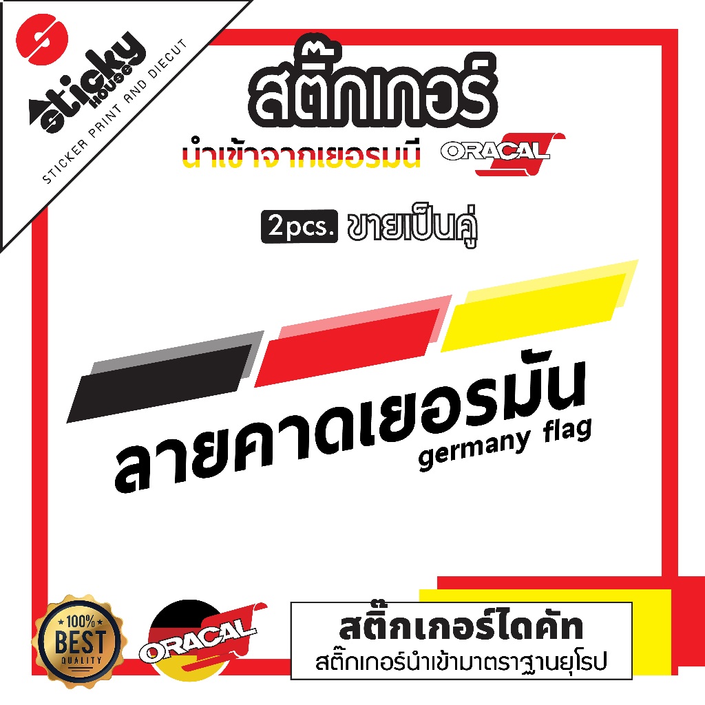Sticker สติ๊กเกอร์ ลายคาดสามสี เยอรมัน 1 ชุดได้ทั้ง 2 ฝั่ง แบบเดียวกัน ติดได้ทุกที่ แบรนด์ oracal กันน้ำกันแดด