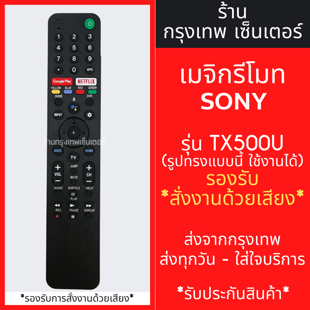 รีโมททีวี โซนี่ Sony รุ่น TX500U / TX500P รองรับการสั่งงานด้วยเสียง มีปุ่มGooglePlay / มีปุ่มNetflix มีพร้อมส่ง
