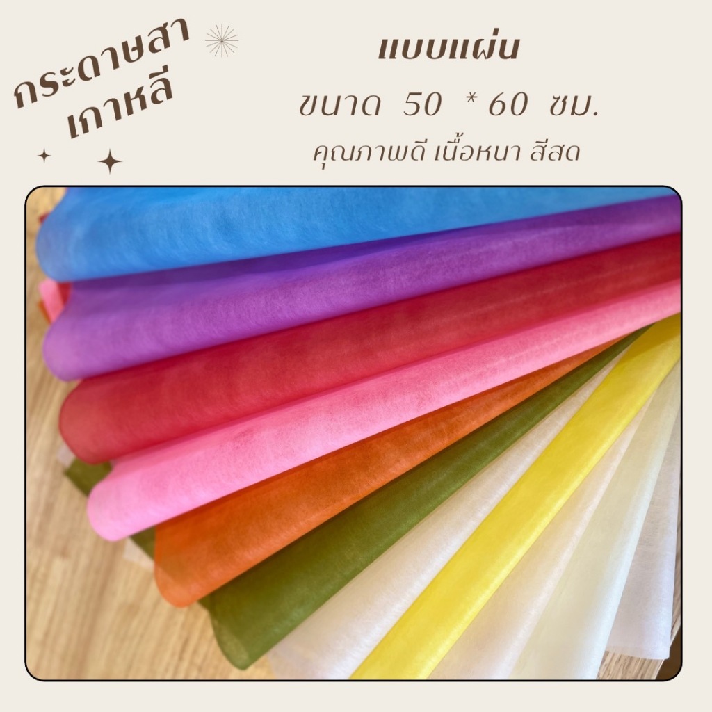 กระดาษสาเกาหลีแบบแผ่น กระดาษห่อช่อดอกไม้ (*สั่งขั้นต่ำ 5 แผ่น) กว้าง 50 ซม. ยาว 60 ซม.