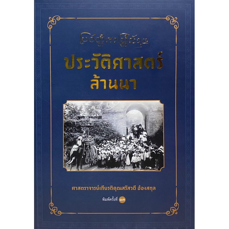 9786163989055 c111 ประวัติศาสตร์ล้านนา ( เกียรติคุณสรัสวดี อ๋องสกุล )