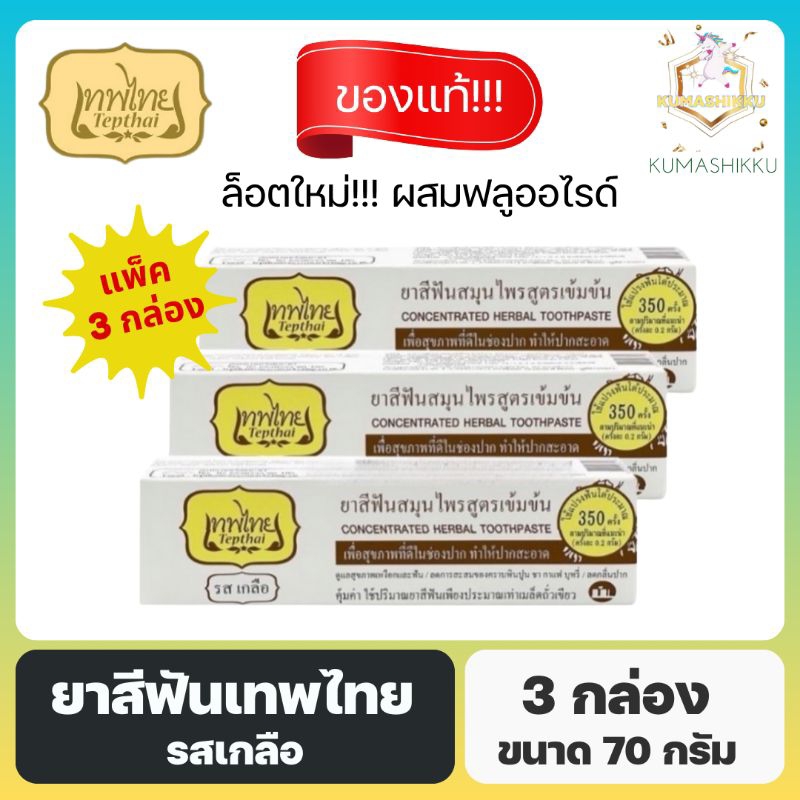 🔥แพ็ค3กล่อง‼️ยาสีฟันเทพไทย TEPTHAI รสเกลือ ขนาด 70 กรัม