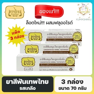 🔥แพ็ค3กล่อง‼️ยาสีฟันเทพไทย TEPTHAI รสเกลือ ขนาด 70 กรัม