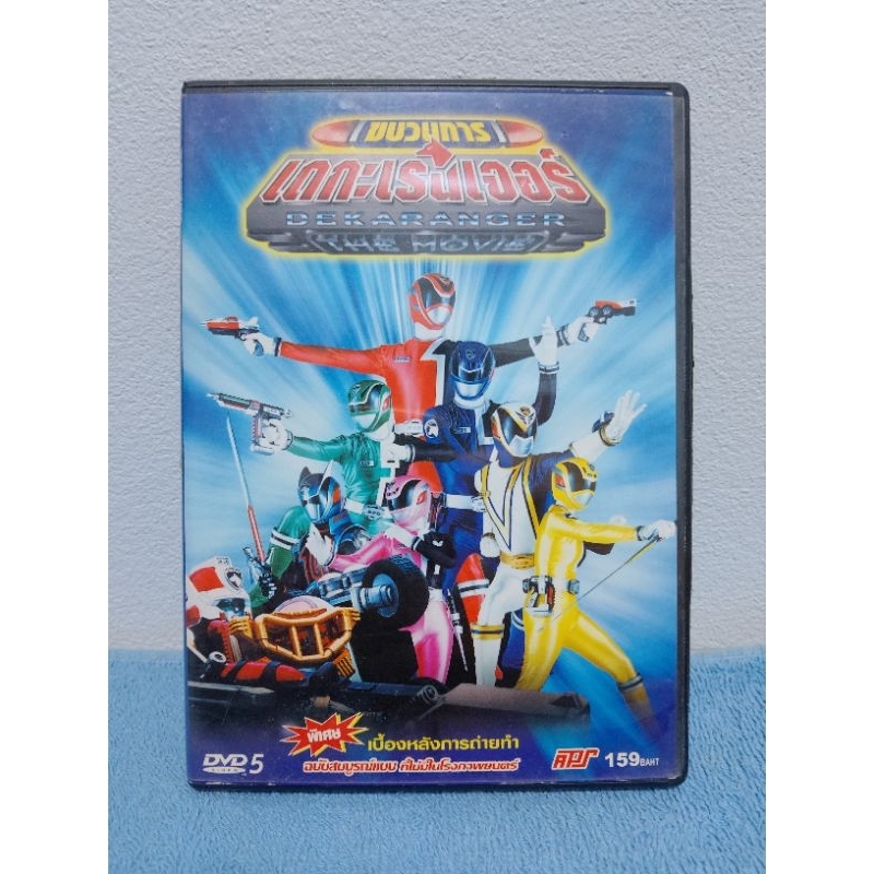 TOKUSON SENTAI DEKARANGER THE MOVIE FULL BLAST ACTION / ขบวนการผู้พิทักษ์ เดกะเรนเจอร์​ เดอะมูฟวี่​ 